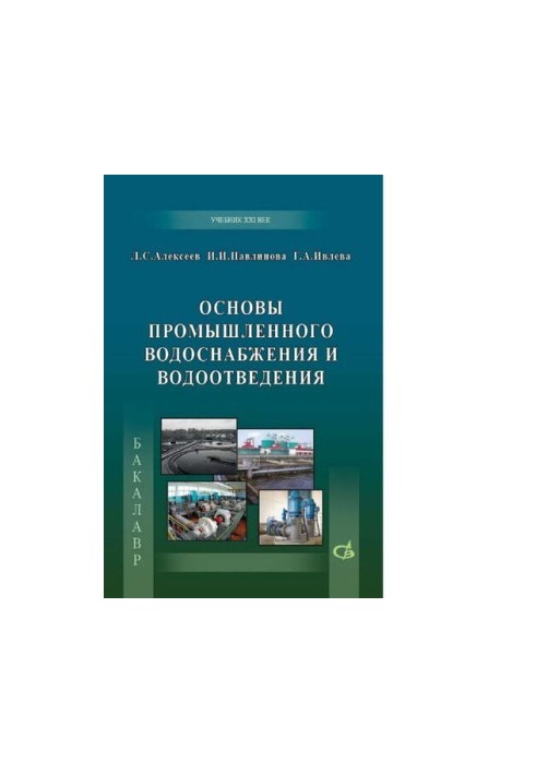 Основи промислового водопостачання та водовідведення [Електронний ресурс]: підручник для студентів вищих навчальних закладів, які навчаються за програмою