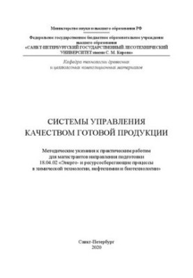 Системы управления качеством готовой продукции: Методические указания к практическим работам для магистрантов направления под