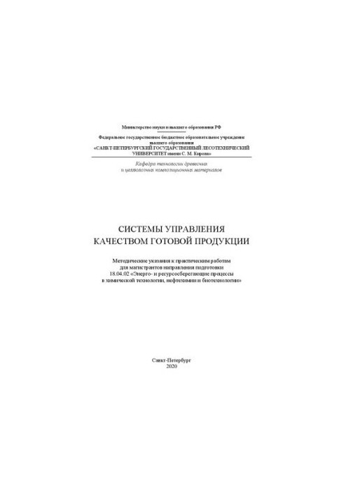 Системы управления качеством готовой продукции: Методические указания к практическим работам для магистрантов направления под