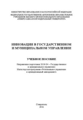 Innovations in state and municipal administration: a training manual