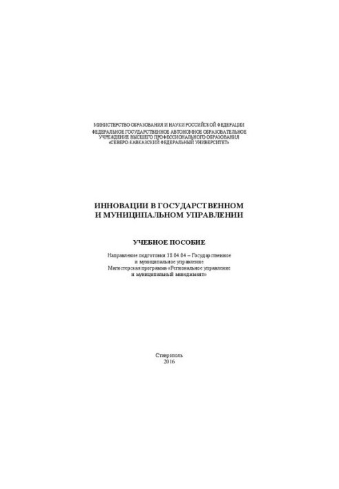 Innovations in state and municipal administration: a training manual