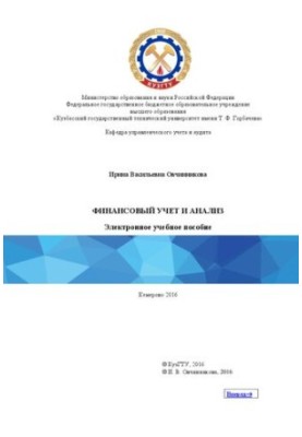 Financial accounting and analysis: training manual for students of the direction of training 38.04.02 "Management", educational programs