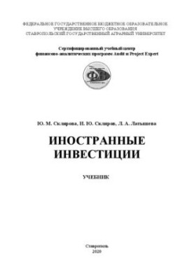 Іноземні інвестиції: підручник (напрям 38.03.01 "Економіка", профіль "Фінанси та кредит")