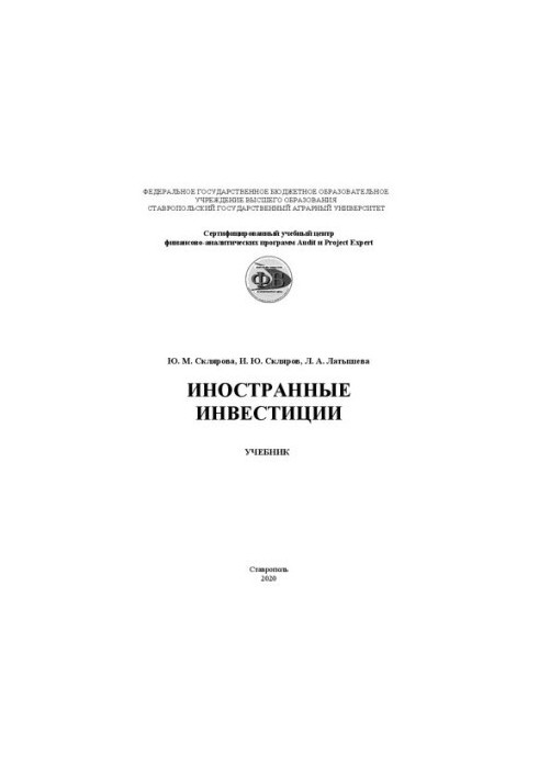 Іноземні інвестиції: підручник (напрям 38.03.01 "Економіка", профіль "Фінанси та кредит")