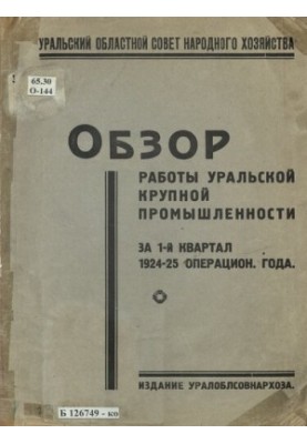 Review of the work of the Ural large industry for the 1st quarter of 1924-25 operating year