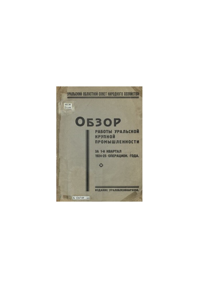 Review of the work of the Ural large industry for the 1st quarter of 1924-25 operating year