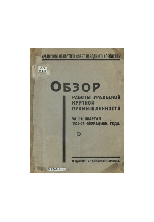 Review of the work of the Ural large industry for the 1st quarter of 1924-25 operating year