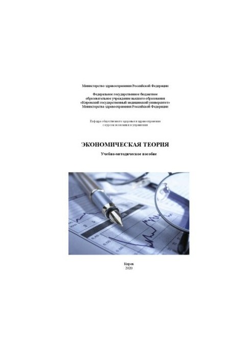 Экономическая теория: учебно-методическое пособие