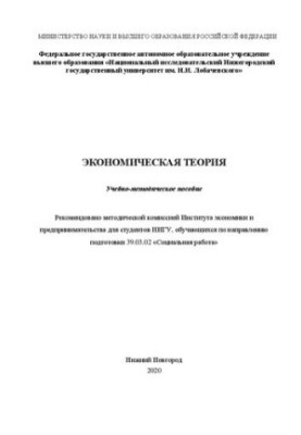 Economic theory: Educational and methodological manual
