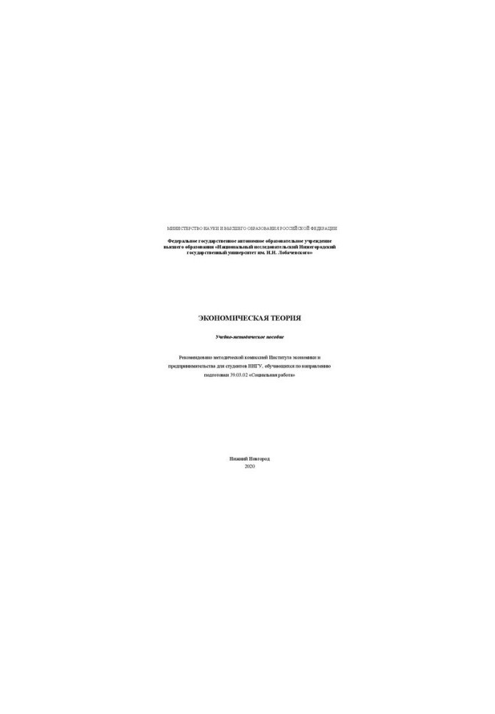 Economic theory: Educational and methodological manual
