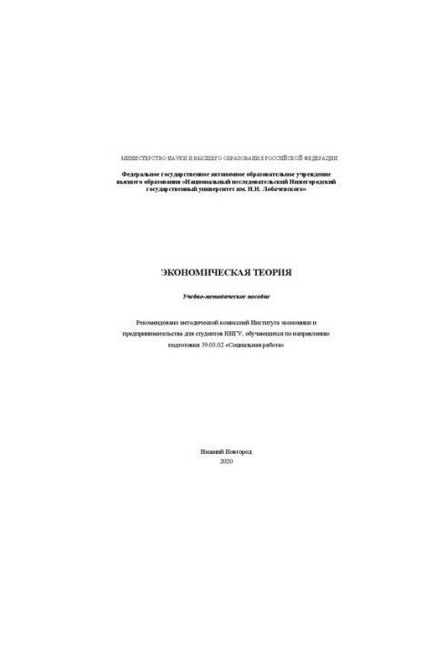 Economic theory: Educational and methodological manual