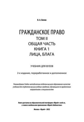 Civil law in 4 volumes Volume II. General part in 2 books Book 1. Persons, goods