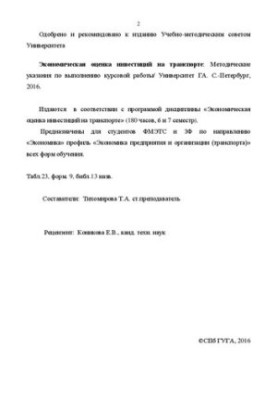 Экономическая оценка инвестиций на транспорте: Методические указания по выполнению курсовой работы. Для студентов ФМЭТС и ЗФ