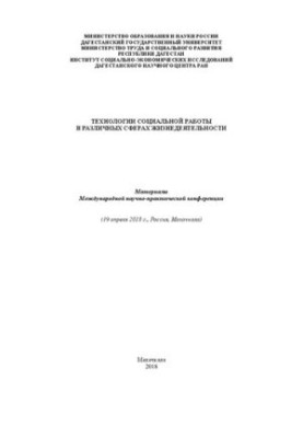 Технологии социальной работы в различных сферах жизнедеятельности: Материалы Международной научно-практической конференции (1