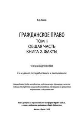 Civil law in 4 vol. Volume II. General part in 2 no. Book 2. Facts