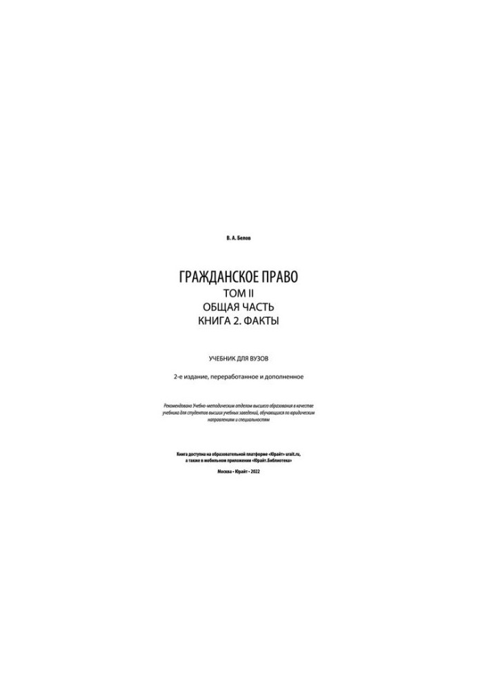 Civil law in 4 vol. Volume II. General part in 2 no. Book 2. Facts