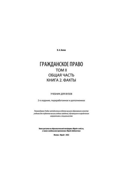 Civil law in 4 vol. Volume II. General part in 2 no. Book 2. Facts