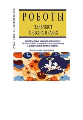 Роботи заявляють про свої права: парадигмальні соціально-економічні та політико-правові зміни в епоху цифровізації та добробуту