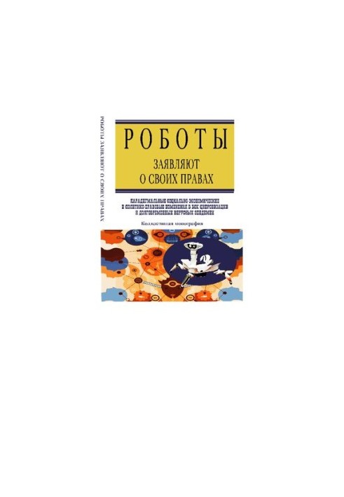Роботи заявляють про свої права: парадигмальні соціально-економічні та політико-правові зміни в епоху цифровізації та добробуту