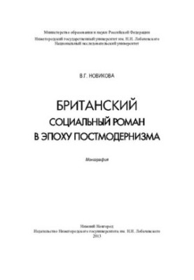 British social novel in the postmodern era: British social novel during the postmodern era
