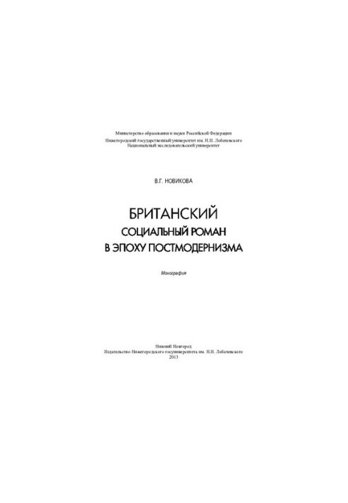 British social novel in the postmodern era: British social novel during the postmodern era
