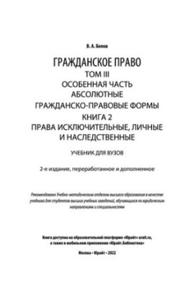 Цивільне право в 4 т. Том III. Особлива частина. Абсолютні цивільно-правові форми. У 2 книгах. Книга 2. Виключні права