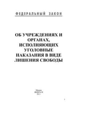 Об учреждениях и органах, исполняющих уголовные наказания в виде лишения свободы