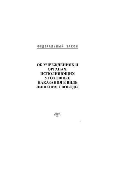 Об учреждениях и органах, исполняющих уголовные наказания в виде лишения свободы
