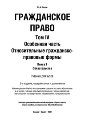 Civil law in 4 volumes Volume IV in 2 books Special part. Relative civil law forms. Book 1. Obligations