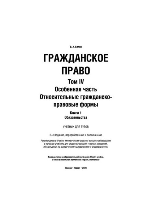Civil law in 4 volumes Volume IV in 2 books Special part. Relative civil law forms. Book 1. Obligations