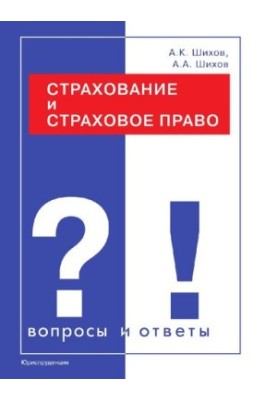 Страхування та страхове право у питаннях і відповідях