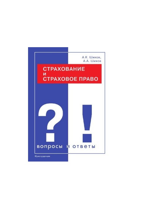 Страхування та страхове право у питаннях і відповідях