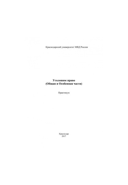 Уголовное право (Общая и Особенная части). Практикум