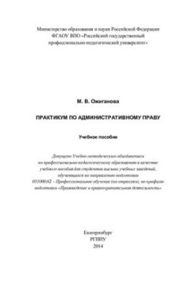 Практикум по административному праву : учебное пособие