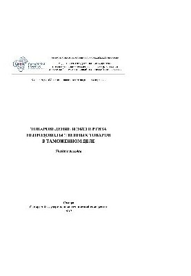 Товароведение и экспертиза непродовольственных товаров в таможенном деле. Учебное пособие