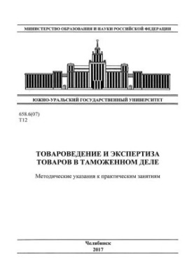 Merchandising and examination of goods in customs