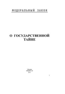 О государственной тайне