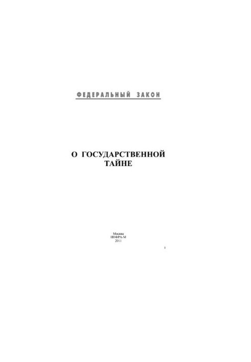 О государственной тайне