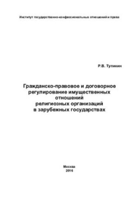 Гражданско-правовое и договорное регулирование имущественных отношений религиозных организаций в зарубежных государствах