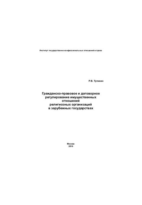 Гражданско-правовое и договорное регулирование имущественных отношений религиозных организаций в зарубежных государствах