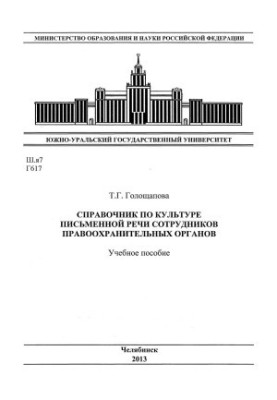 Handbook on the culture of written speech of law enforcement officers