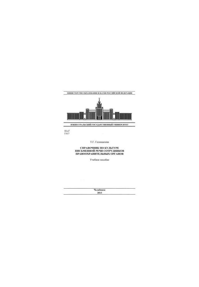 Handbook on the culture of written speech of law enforcement officers