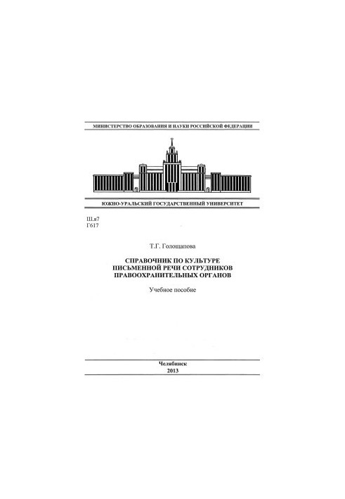 Handbook on the culture of written speech of law enforcement officers