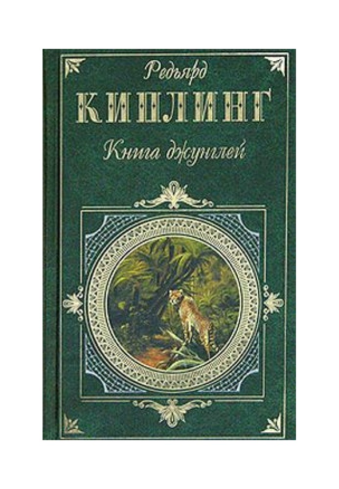 Книга джунглів