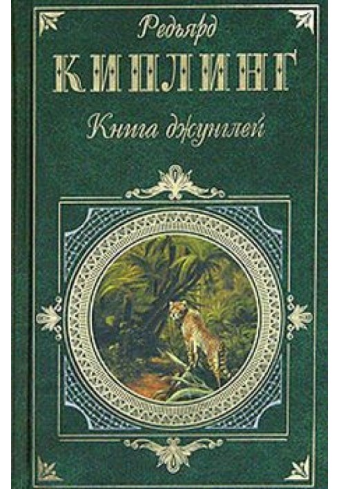 Книга джунглів