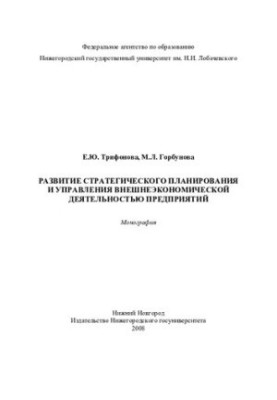 Problems of development of strategic planning and management of foreign economic activity of enterprises: monograph