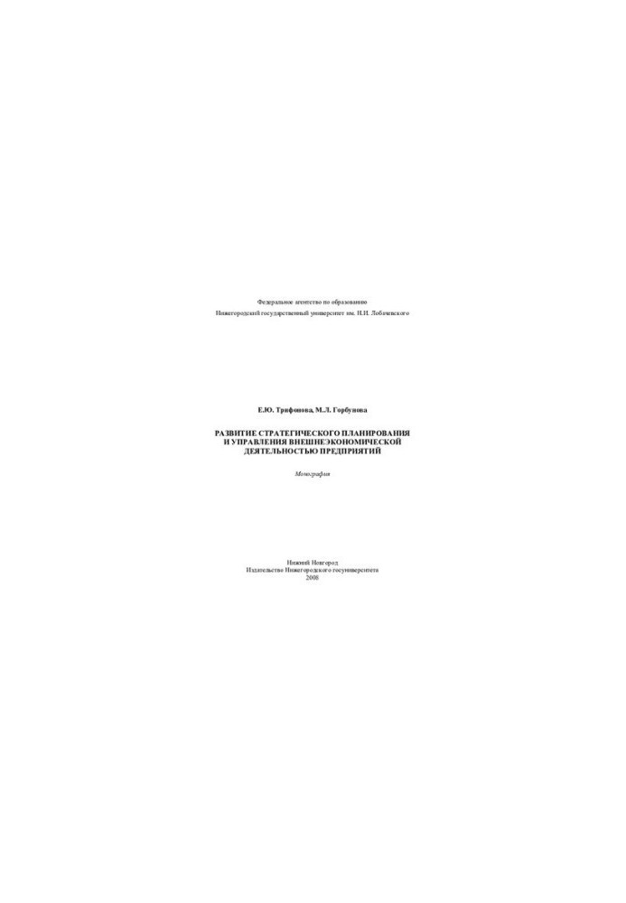 Problems of development of strategic planning and management of foreign economic activity of enterprises: monograph