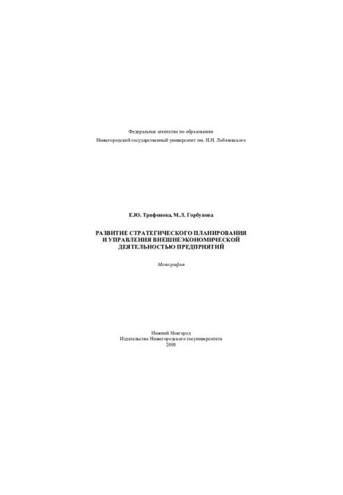 Problems of development of strategic planning and management of foreign economic activity of enterprises: monograph