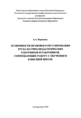Features of legal regulation of labor of scientific and pedagogical workers and workers combining work with training in higher education