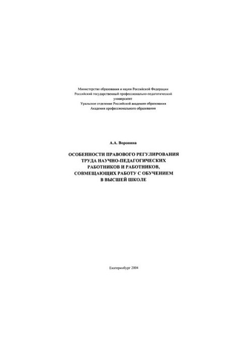 Features of legal regulation of labor of scientific and pedagogical workers and workers combining work with training in higher education